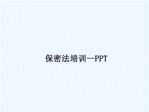 保密法培训-课件.ppt