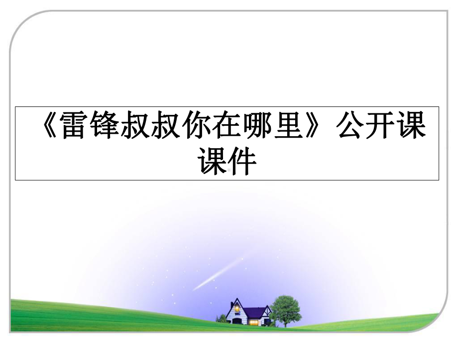 《雷锋叔叔你在哪里》公开课课件课件.ppt_第1页