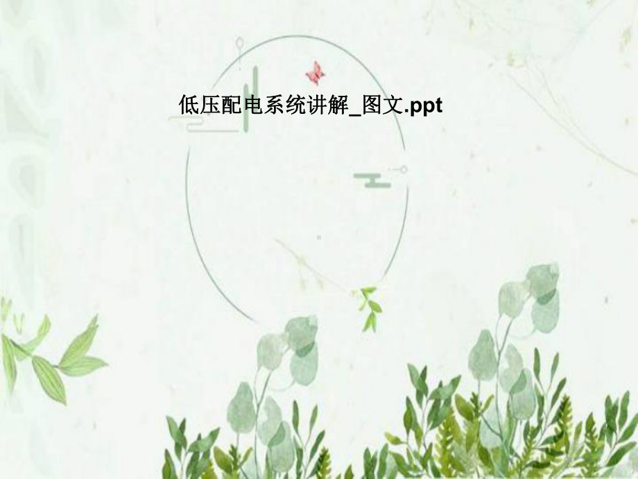 低压配电系统讲解-课件.pptx_第1页