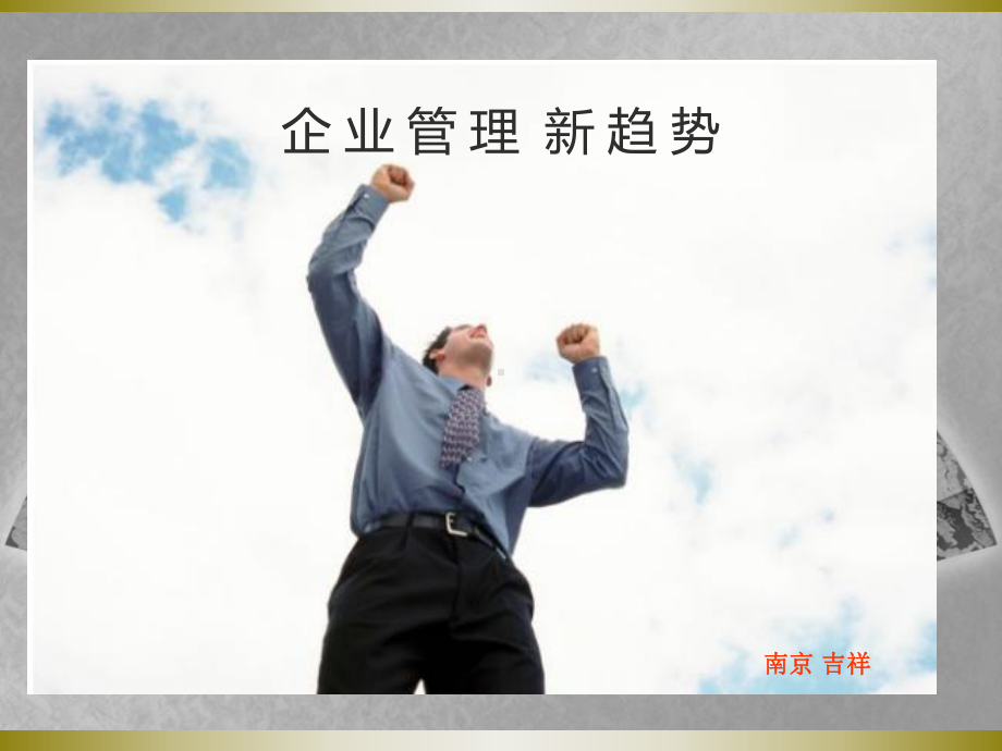 企业管理和新趋势课件.ppt_第1页