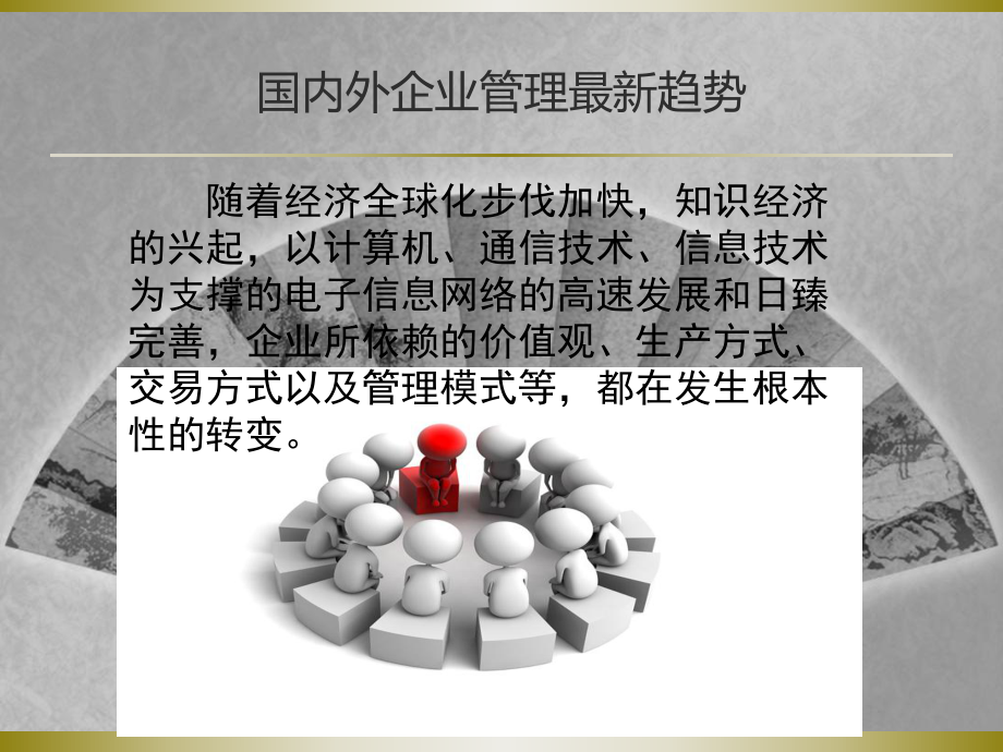 企业管理和新趋势课件.ppt_第2页