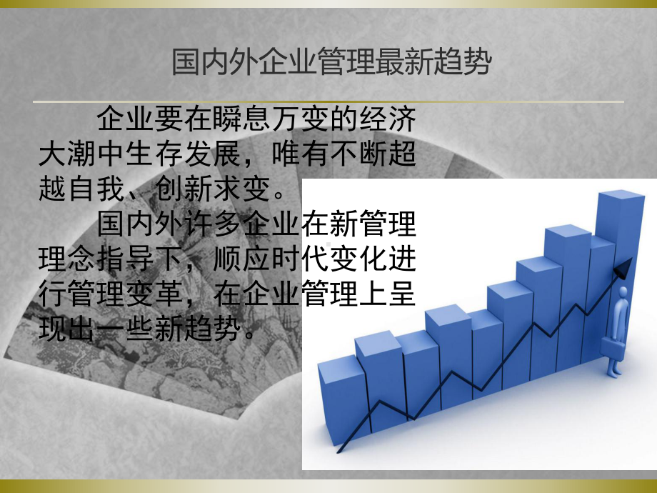 企业管理和新趋势课件.ppt_第3页