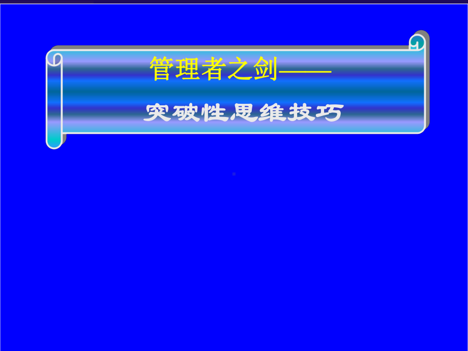 企业管理培训课件：管理者之剑突破性思维技巧.ppt_第1页