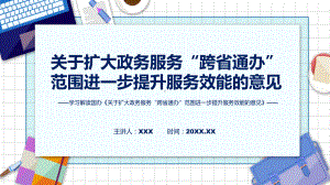 课件详细解读关于扩大政务服务“跨省通办”范围进一步提升服务效能的意见（ppt）.pptx