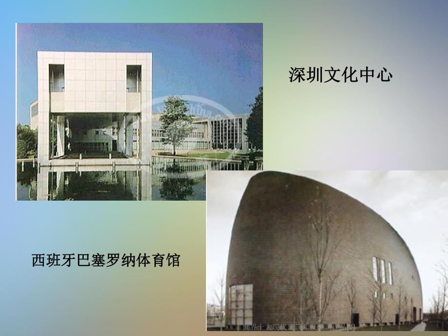 世界十大现代建筑师及建筑作品[1]课件.ppt_第3页