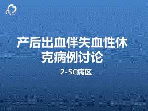 产后出血伴失血性休克病例讨论课件.ppt