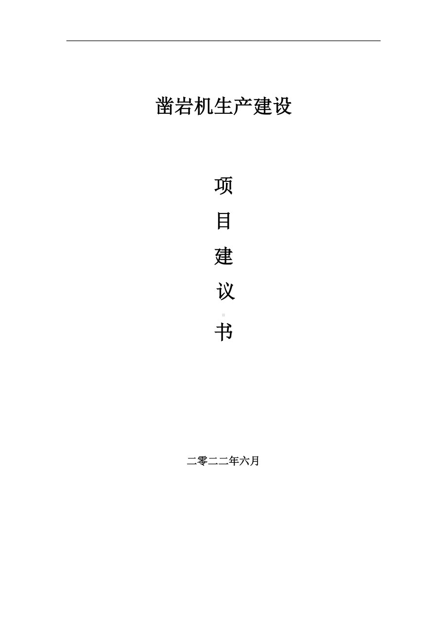 凿岩机生产项目建议书（写作模板）.doc_第1页