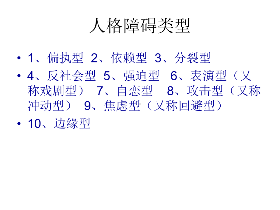 人格障碍类型课件.ppt_第3页