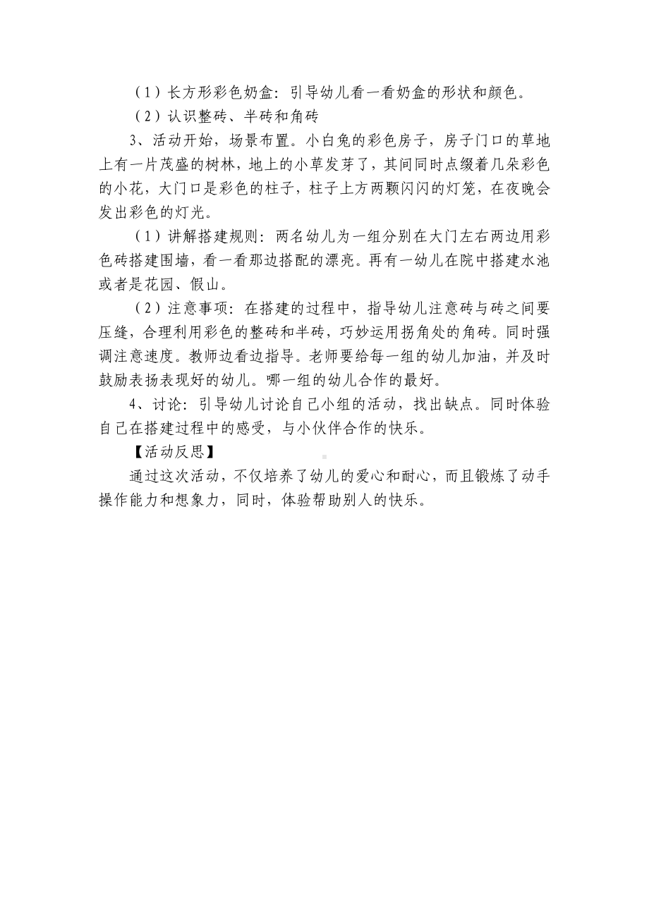 中班区角主题《设计小白兔的家(建构区)》优质公开课获奖教案教学设计(附反思) .docx_第2页