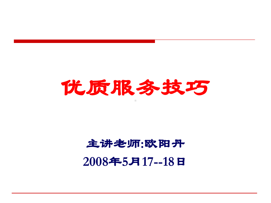 优质服务技巧-课件.ppt_第1页