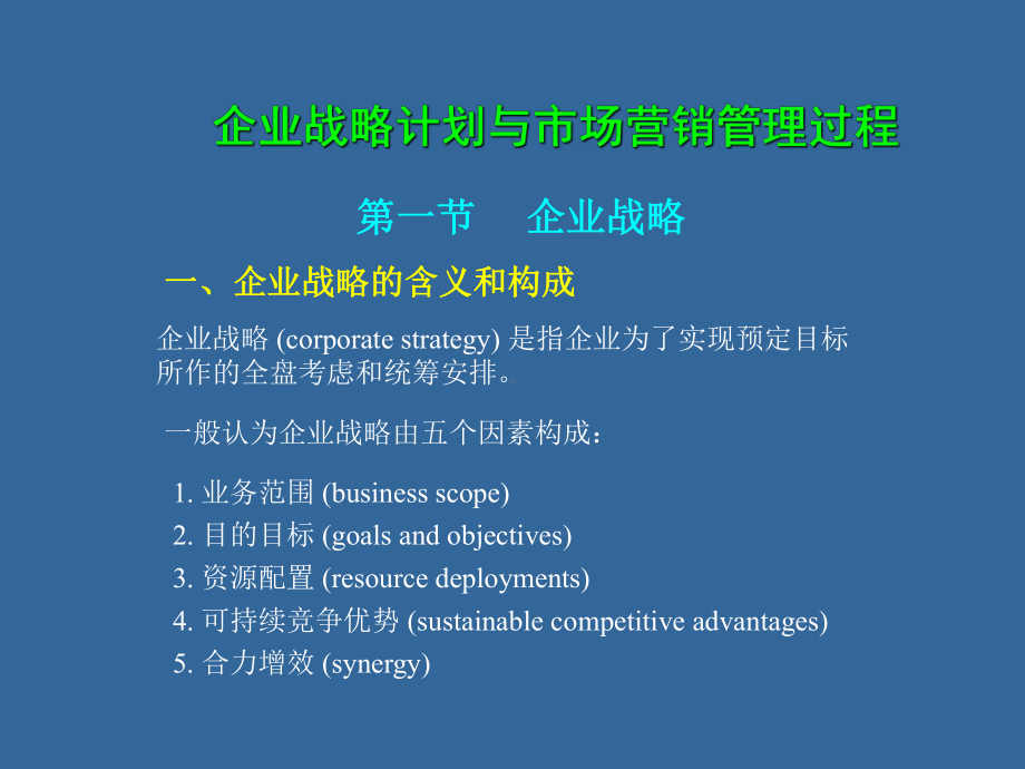 企业战略计划与市场营销管理过程课件.ppt_第1页