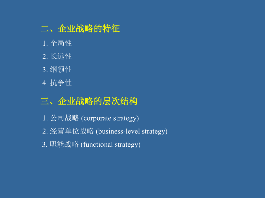 企业战略计划与市场营销管理过程课件.ppt_第2页