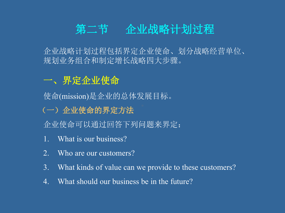 企业战略计划与市场营销管理过程课件.ppt_第3页