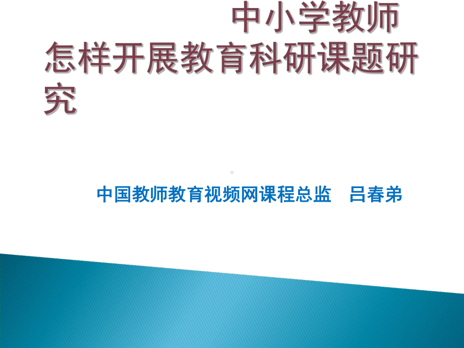 中小学教师怎样开展教育科研课题研究-课件.ppt_第1页