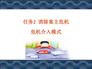 任务2消除案主危机课件.ppt