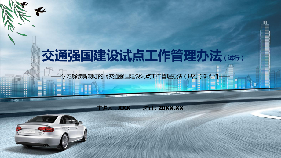 讲授学习解读2022年新制订的《交通强国建设试点工作管理办法（试行）》（ppt）课件.pptx_第1页