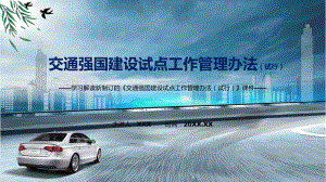 讲授学习解读2022年新制订的《交通强国建设试点工作管理办法（试行）》（ppt）课件.pptx