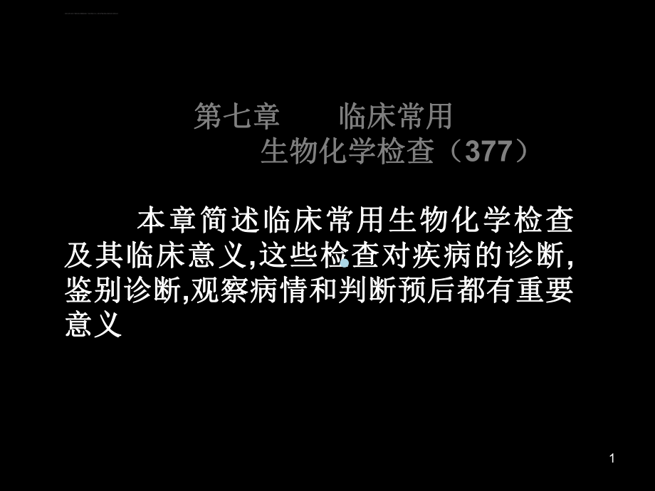 临床常用生物化学检查1医学课件.ppt_第1页