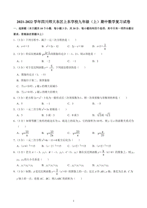 2021-2022学年四川师大东区上东学校九年级（上）期中数学复习试卷.docx