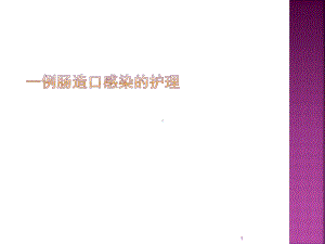 一例肠造口感染的护理课件.ppt