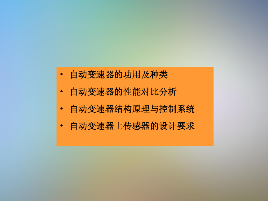 传感器在自动变速箱的应用课件.pptx_第2页