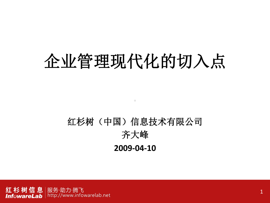 企业管理现代化的切入点课件.ppt_第1页