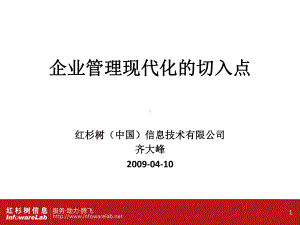 企业管理现代化的切入点课件.ppt