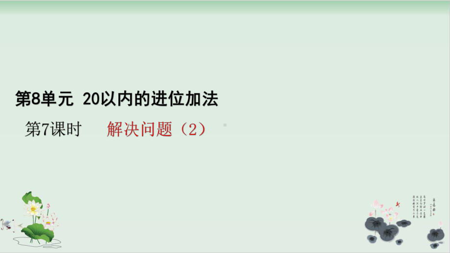 人教版小学数学20以内的进位加法公开课课件1.pptx_第1页