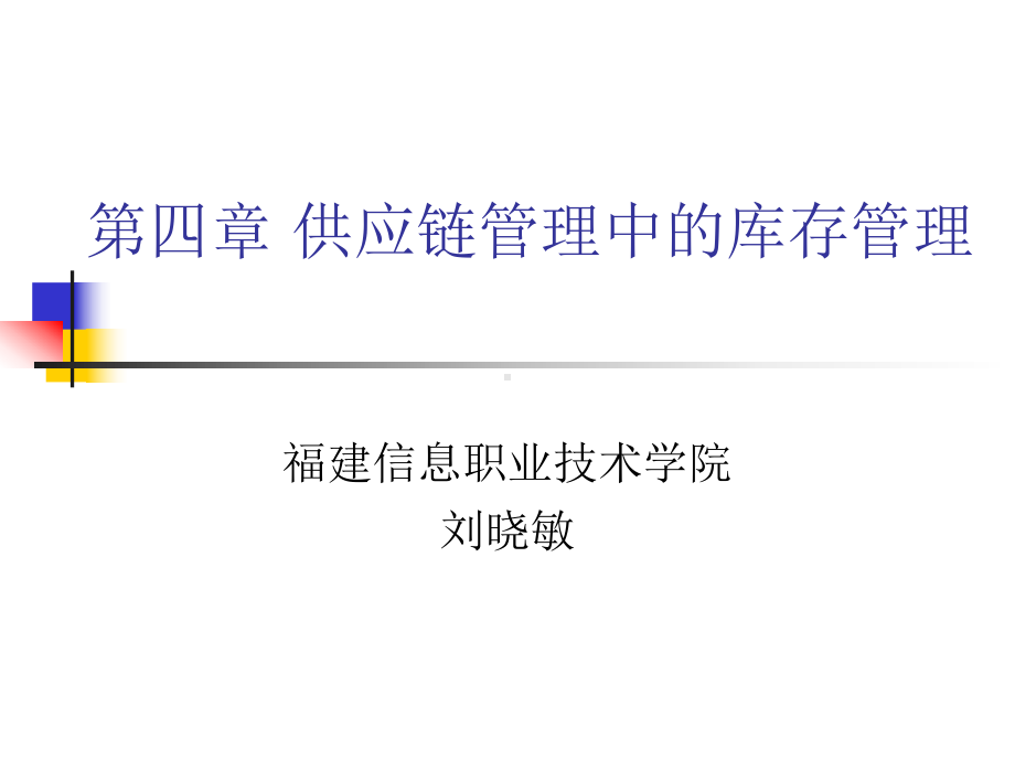 供应链供应链管理中的库存管理4(43)课件.ppt_第1页