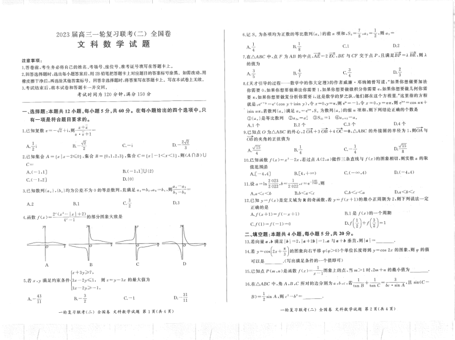 河南省安阳市2022-2023学年高三上学期一轮复习联考(二)全国卷文科数学试卷.pdf_第1页