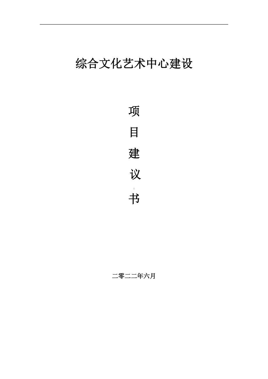 综合文化艺术中心项目建议书（写作模板）.doc_第1页