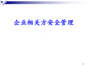 企业相关方安全管理课件.ppt