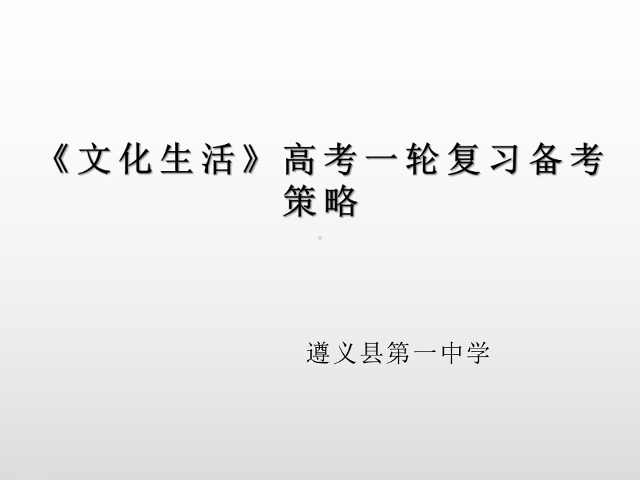 人教版高中政治复习课件：《文化生活》高考一轮复习备考策略.ppt_第1页