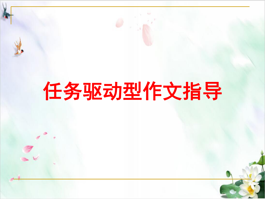 任务驱动型作文完全解读课件.ppt_第1页