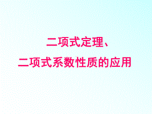 二项式定理及二项式系数的性质应用习题课课件.ppt