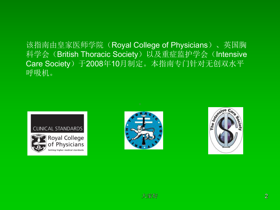 临床医疗系列循证NIV治疗COPD2型呼衰-课件.ppt_第2页