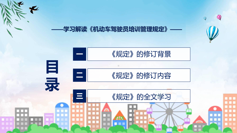 讲座贯彻落实机动车驾驶员培训管理规定清新风2022年新制订机动车驾驶员培训管理规定实用（ppt）.pptx_第3页