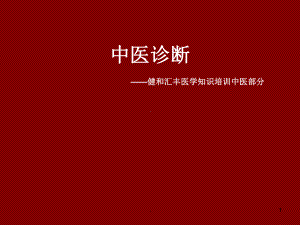 中医诊断理论课件.ppt