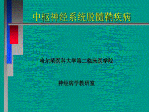 中枢神经系统脱髓壳病共49张课件.ppt