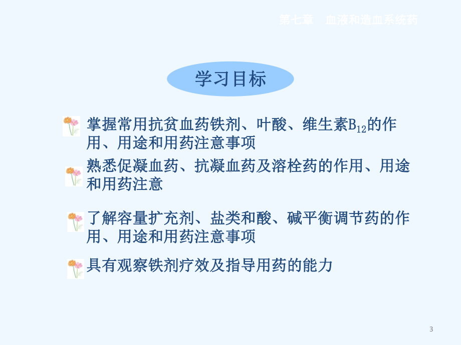 七章血液和造血系统药课件.ppt_第3页