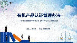 讲授学习解读2022年新修订的《有机产品认证管理办法》（ppt）课件.pptx