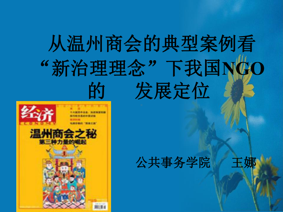 从温州商会的典型案例看“新治理理念”下我国NGO的发展定位课件.ppt_第1页