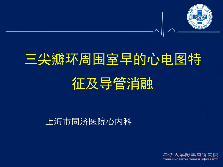 三尖瓣环室早心电图特征及导管消融课件.ppt_第1页