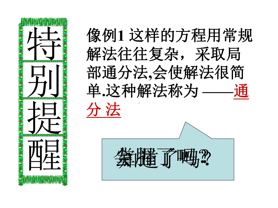 人教版数学八年级上册《巧解分式方程》赛课一等奖教学课件.pptx_第3页