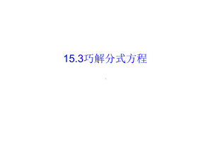 人教版数学八年级上册《巧解分式方程》赛课一等奖教学课件.pptx