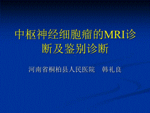 中枢神经细胞瘤的MRI诊断及鉴别诊断共35张课件.ppt