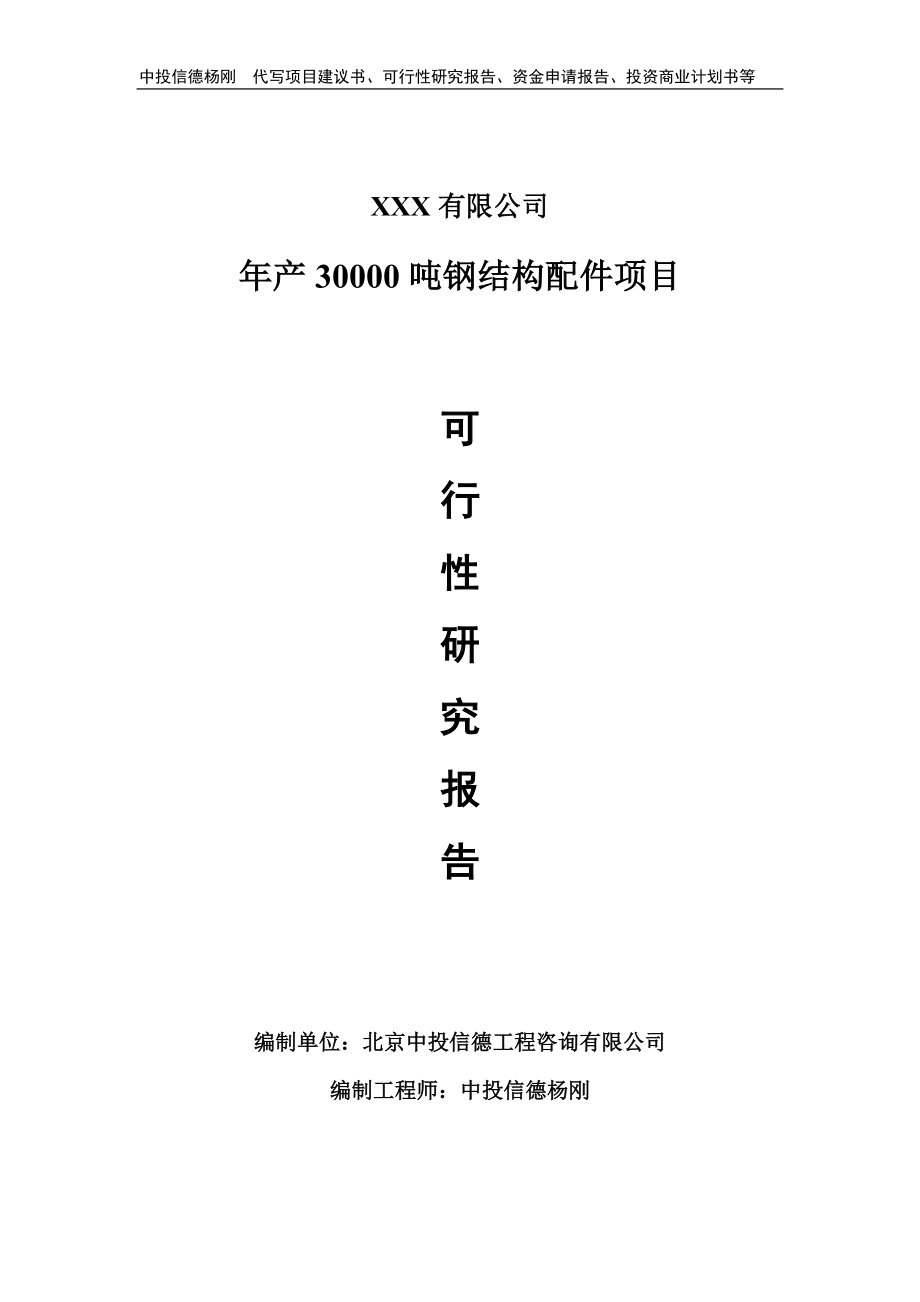 年产30000吨钢结构配件项目可行性研究报告申请立项.doc_第1页