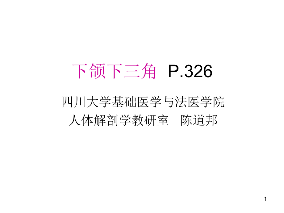 下颌下三角颏下三角甲状腺区课件.ppt_第1页