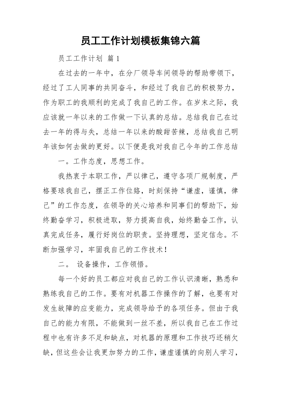 员工工作计划模板集锦六篇.doc_第1页