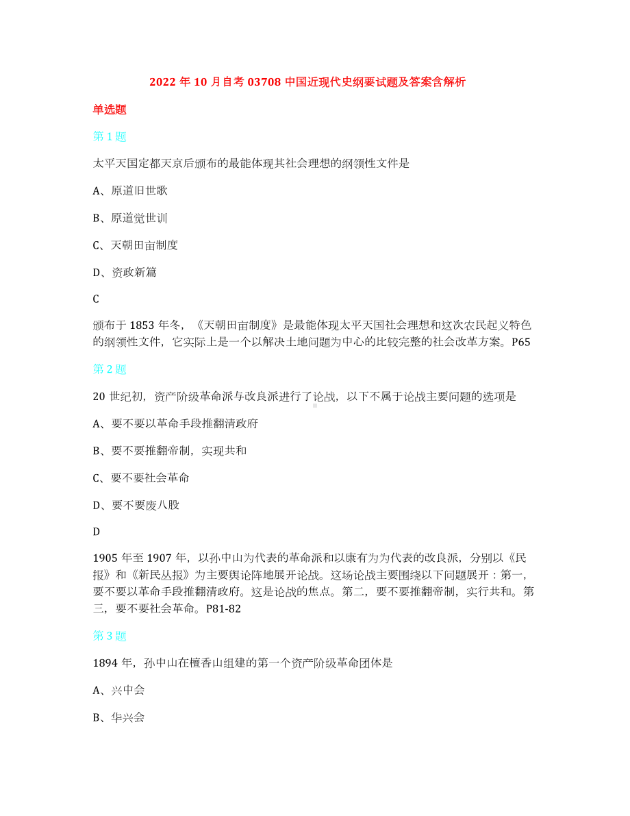 2022年10月自考03708中国近现代史纲要试题及答案含解析.docx_第1页